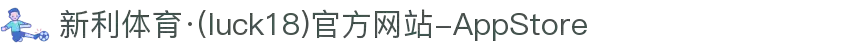 新利体育·(luck18)官方网站-AppStore