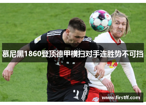 慕尼黑1860登顶德甲横扫对手连胜势不可挡