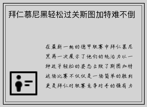 拜仁慕尼黑轻松过关斯图加特难不倒