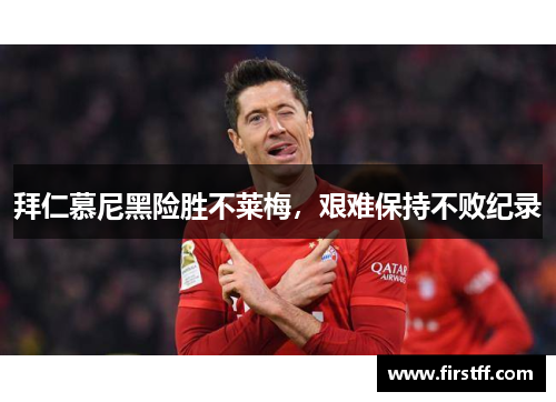 拜仁慕尼黑险胜不莱梅，艰难保持不败纪录