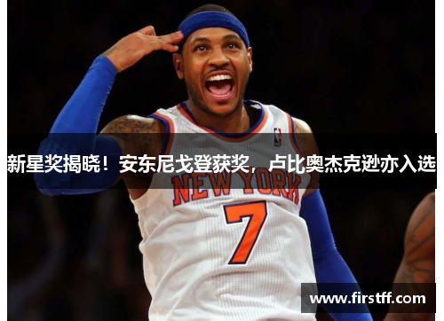 新星奖揭晓！安东尼戈登获奖，卢比奥杰克逊亦入选