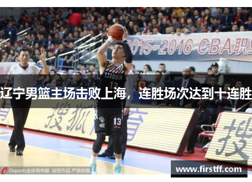 辽宁男篮主场击败上海，连胜场次达到十连胜