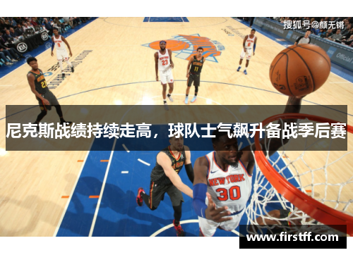 尼克斯战绩持续走高，球队士气飙升备战季后赛