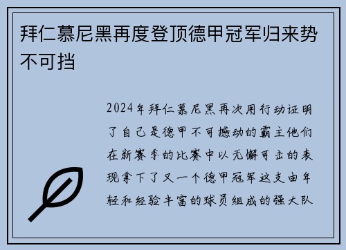 拜仁慕尼黑再度登顶德甲冠军归来势不可挡