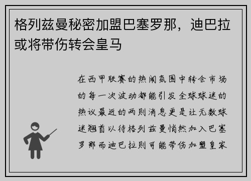 格列兹曼秘密加盟巴塞罗那，迪巴拉或将带伤转会皇马