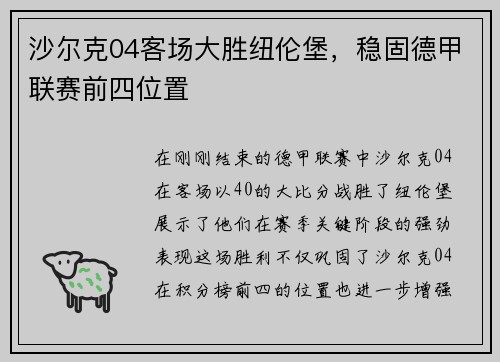 沙尔克04客场大胜纽伦堡，稳固德甲联赛前四位置