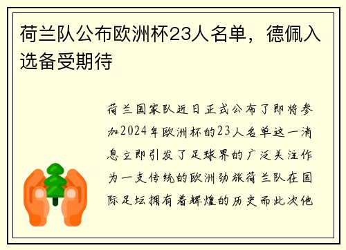 荷兰队公布欧洲杯23人名单，德佩入选备受期待