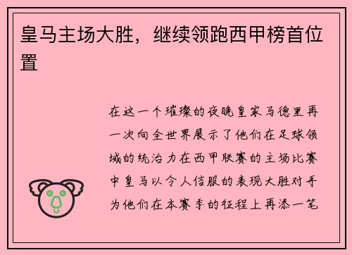 皇马主场大胜，继续领跑西甲榜首位置