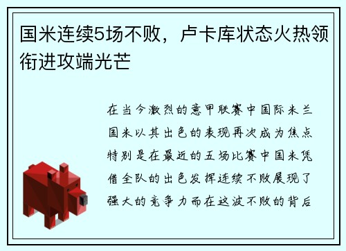 国米连续5场不败，卢卡库状态火热领衔进攻端光芒