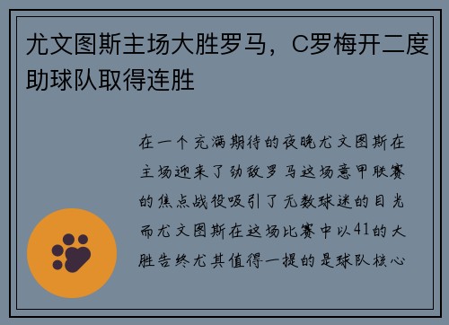 尤文图斯主场大胜罗马，C罗梅开二度助球队取得连胜