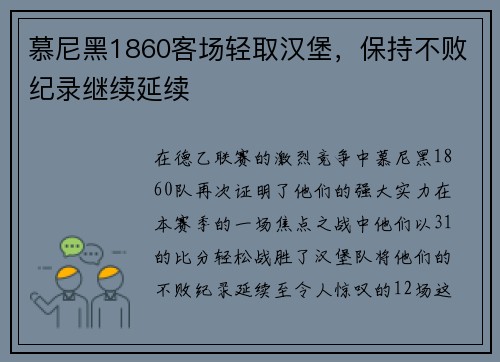慕尼黑1860客场轻取汉堡，保持不败纪录继续延续
