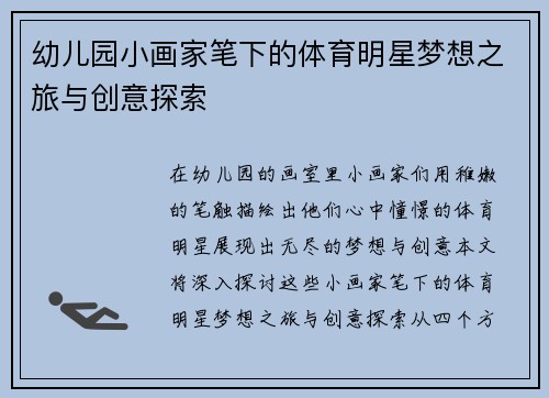 幼儿园小画家笔下的体育明星梦想之旅与创意探索