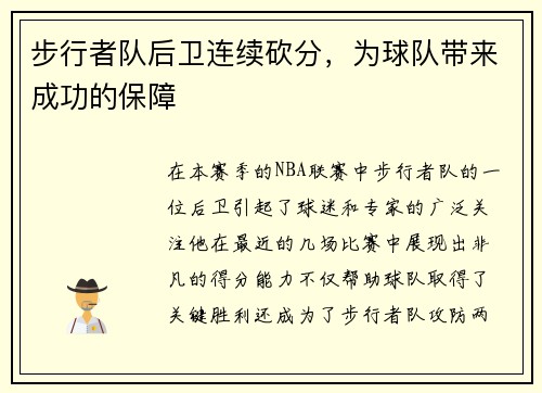 步行者队后卫连续砍分，为球队带来成功的保障
