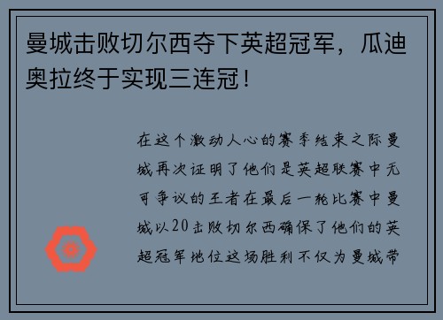 曼城击败切尔西夺下英超冠军，瓜迪奥拉终于实现三连冠！