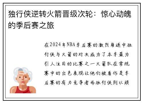 独行侠逆转火箭晋级次轮：惊心动魄的季后赛之旅