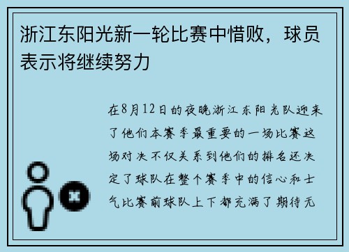 浙江东阳光新一轮比赛中惜败，球员表示将继续努力