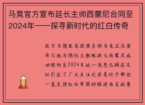 马竞官方宣布延长主帅西蒙尼合同至2024年——探寻新时代的红白传奇