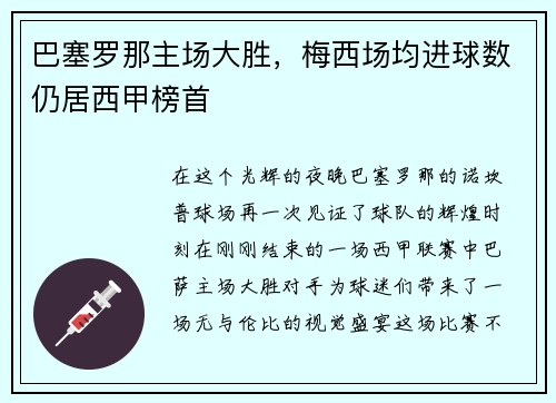 巴塞罗那主场大胜，梅西场均进球数仍居西甲榜首
