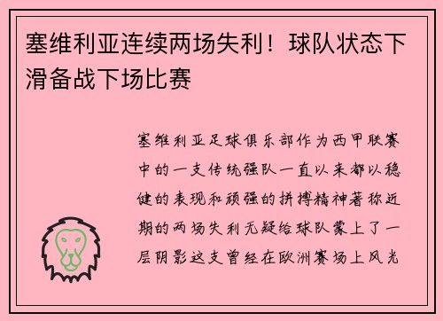 塞维利亚连续两场失利！球队状态下滑备战下场比赛