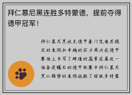 拜仁慕尼黑连胜多特蒙德，提前夺得德甲冠军！