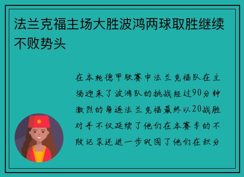 法兰克福主场大胜波鸿两球取胜继续不败势头
