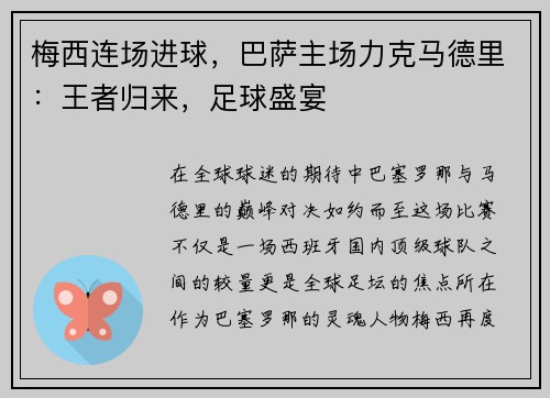 梅西连场进球，巴萨主场力克马德里：王者归来，足球盛宴