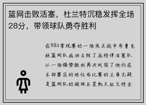 篮网击败活塞，杜兰特沉稳发挥全场28分，带领球队勇夺胜利