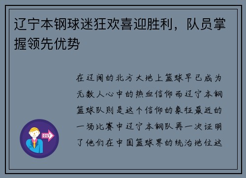 辽宁本钢球迷狂欢喜迎胜利，队员掌握领先优势