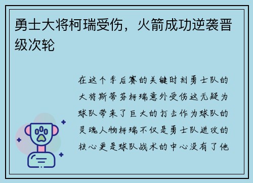 勇士大将柯瑞受伤，火箭成功逆袭晋级次轮