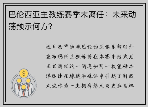 巴伦西亚主教练赛季末离任：未来动荡预示何方？