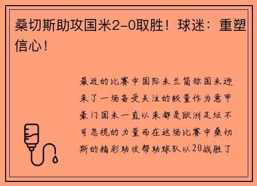 桑切斯助攻国米2-0取胜！球迷：重塑信心！