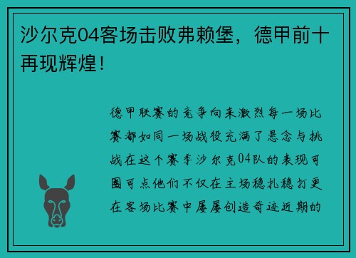 沙尔克04客场击败弗赖堡，德甲前十再现辉煌！