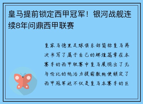 皇马提前锁定西甲冠军！银河战舰连续8年问鼎西甲联赛