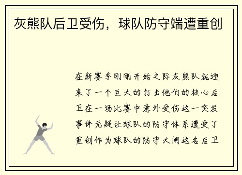 灰熊队后卫受伤，球队防守端遭重创
