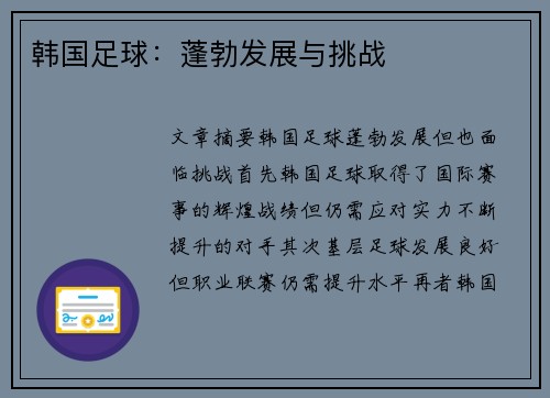 韩国足球：蓬勃发展与挑战