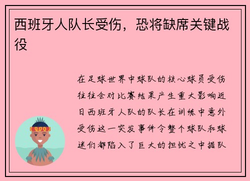 西班牙人队长受伤，恐将缺席关键战役