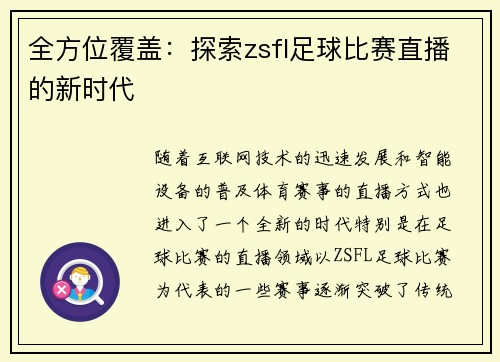 全方位覆盖：探索zsfl足球比赛直播的新时代