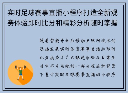 实时足球赛事直播小程序打造全新观赛体验即时比分和精彩分析随时掌握