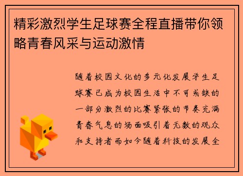 精彩激烈学生足球赛全程直播带你领略青春风采与运动激情