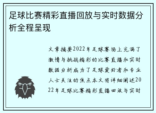 足球比赛精彩直播回放与实时数据分析全程呈现