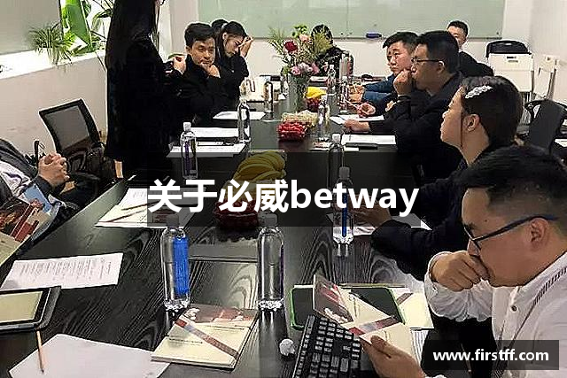 关于必威betway