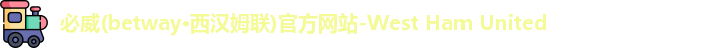 必威betway